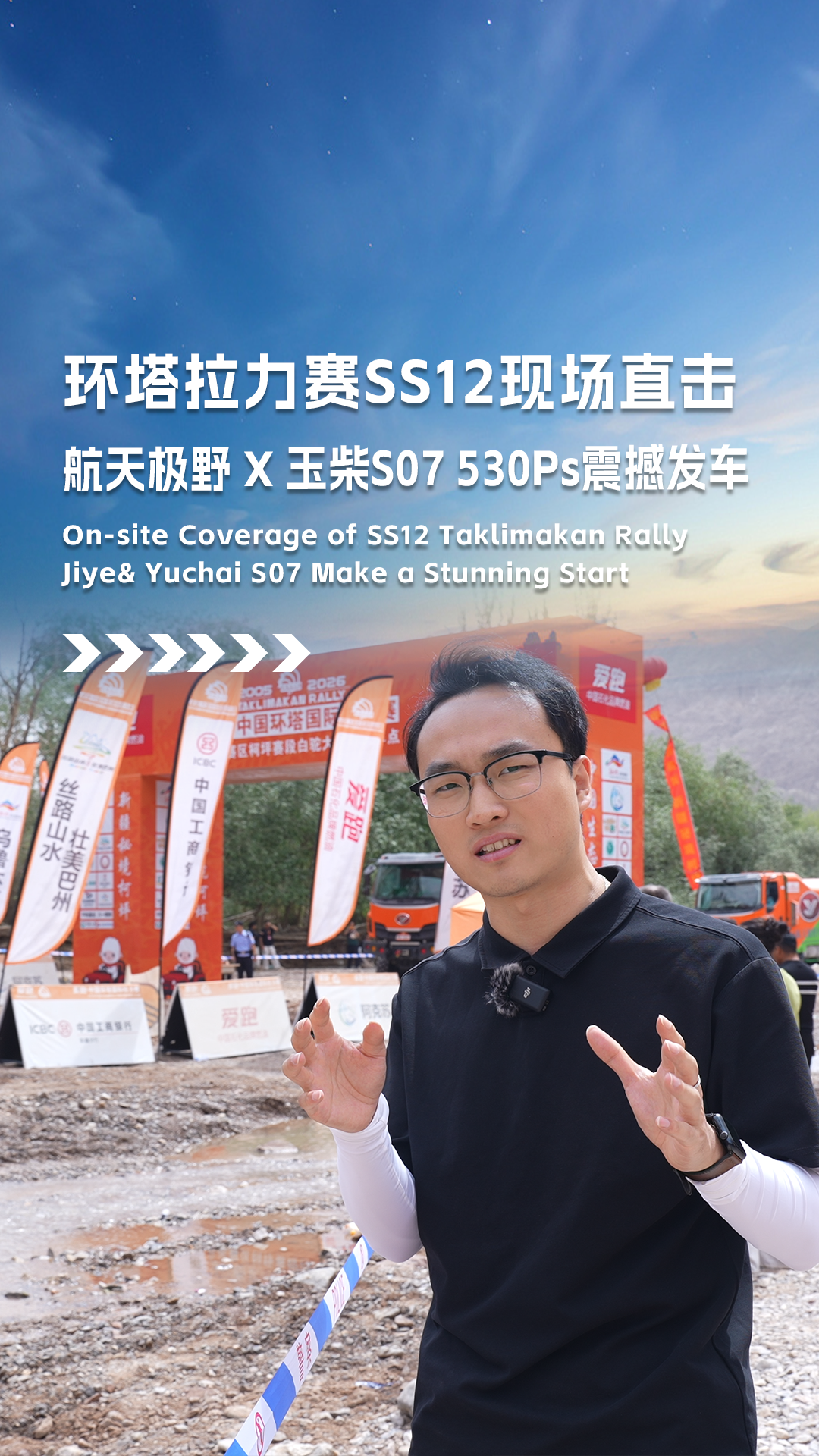 环塔拉力赛SS12现场直击，航天极野×玉柴S07 530Ps震撼发车！