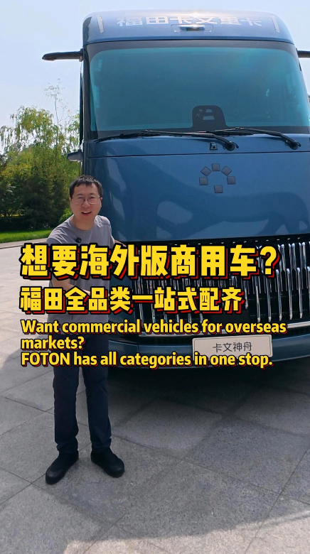 商用车出海内卷？福田从皮卡到重卡全线车型实拍