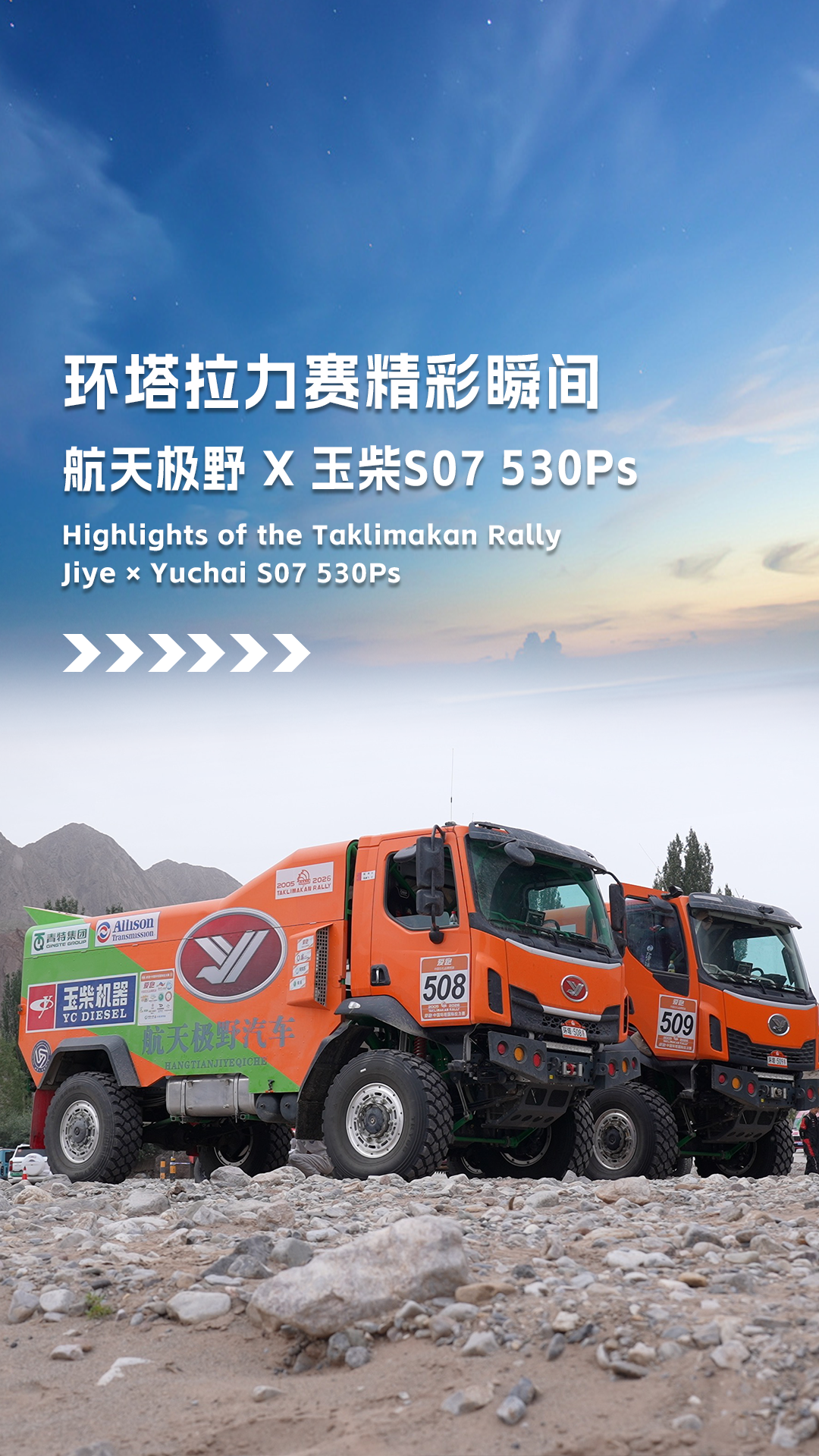 环塔拉力赛精彩瞬间！航天极野×玉柴S07 530Ps