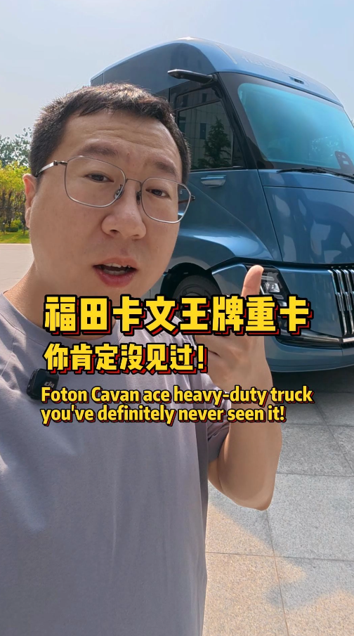长得像灭霸的氢燃料重卡，福田卡文神州属实太炸裂了！ 