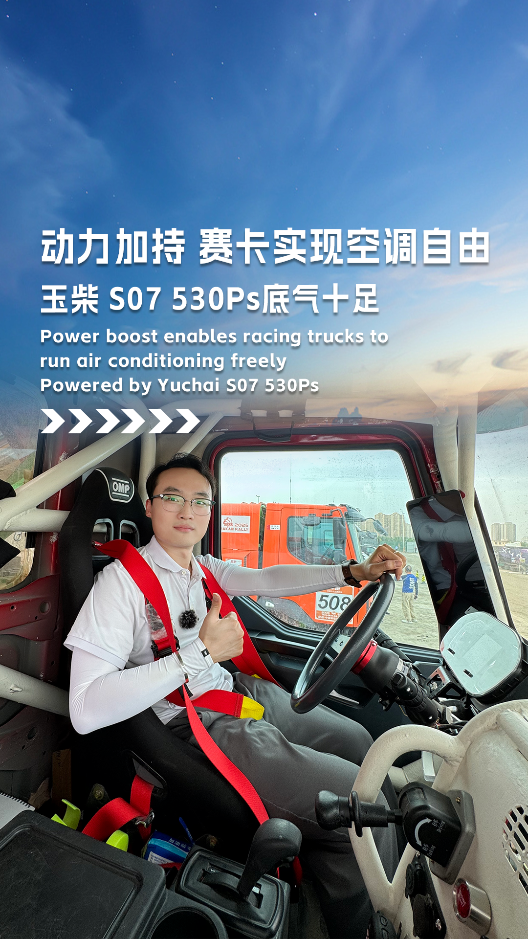 动力加持，赛卡实现空调自由，玉柴S07 530Ps底气十足！