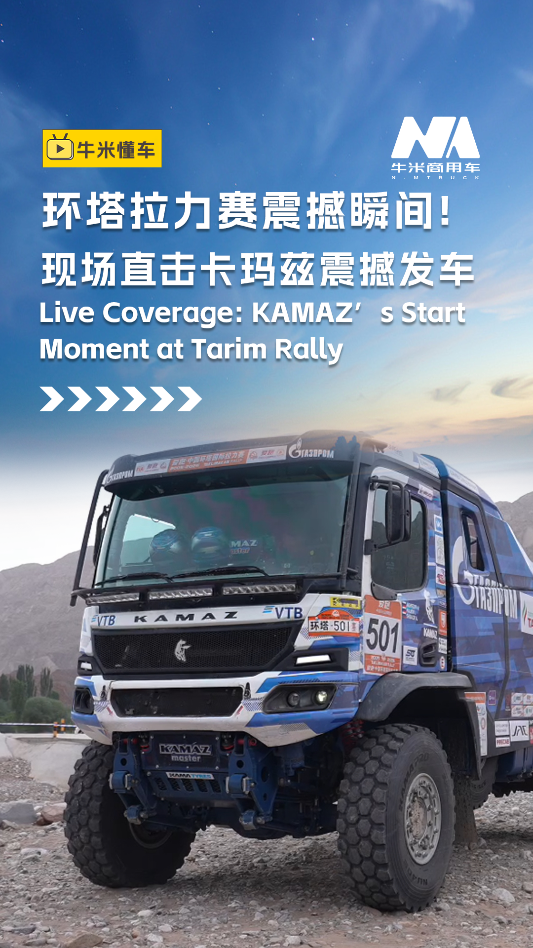 环塔拉力赛震撼瞬间！现场直击卡玛兹震撼发车