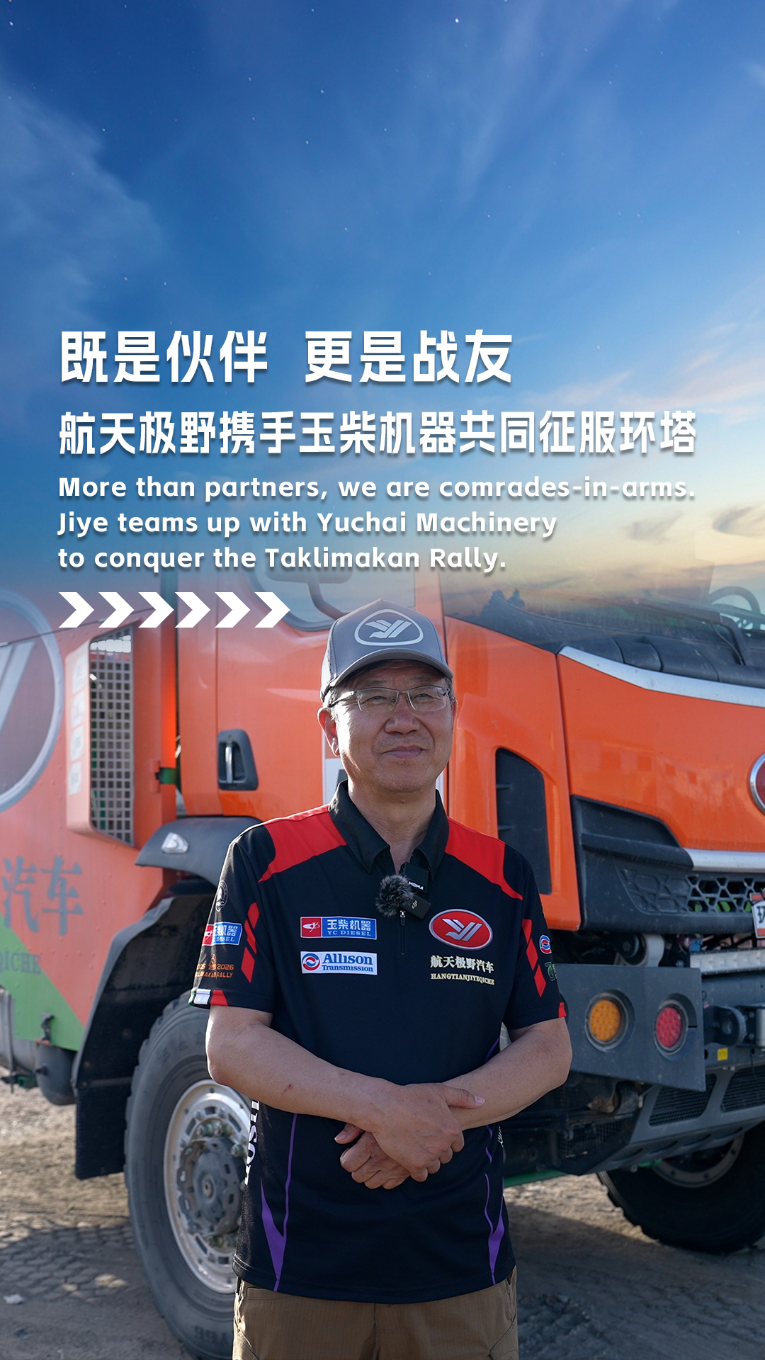 既是伙伴，更是战友，航天极野携手玉柴机器共同征服环塔