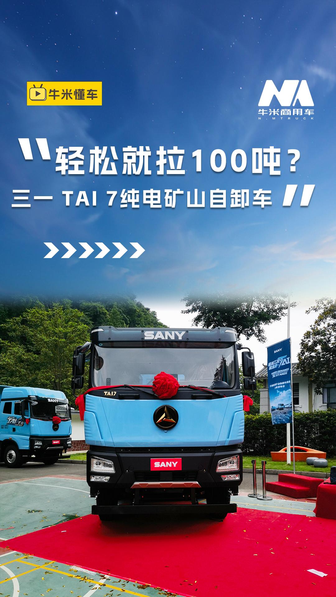 轻松就拉100吨？三一 TAI 7纯电矿山自卸车
