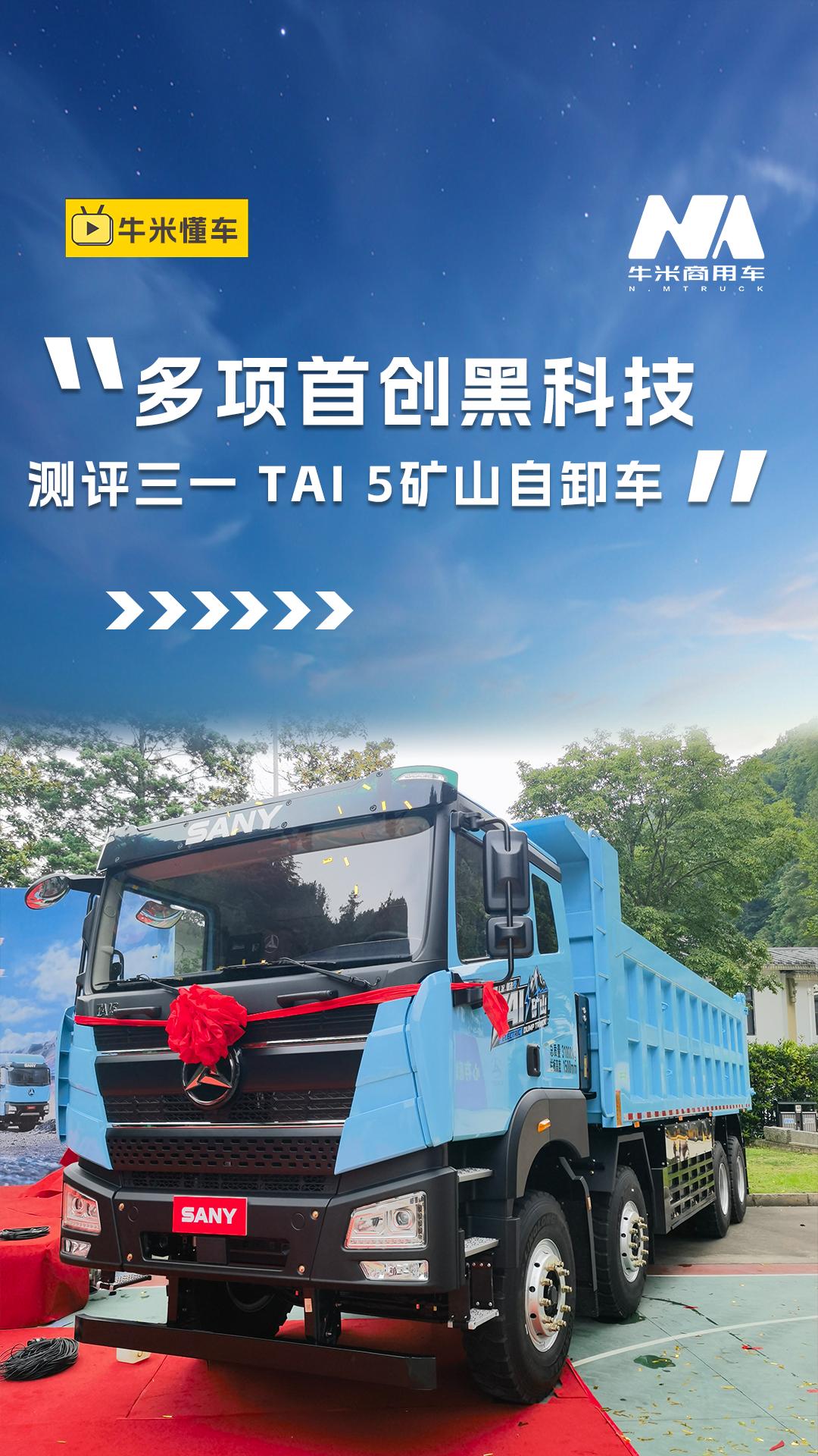 多项首创黑科技，测评三一TAI 5矿山自卸车