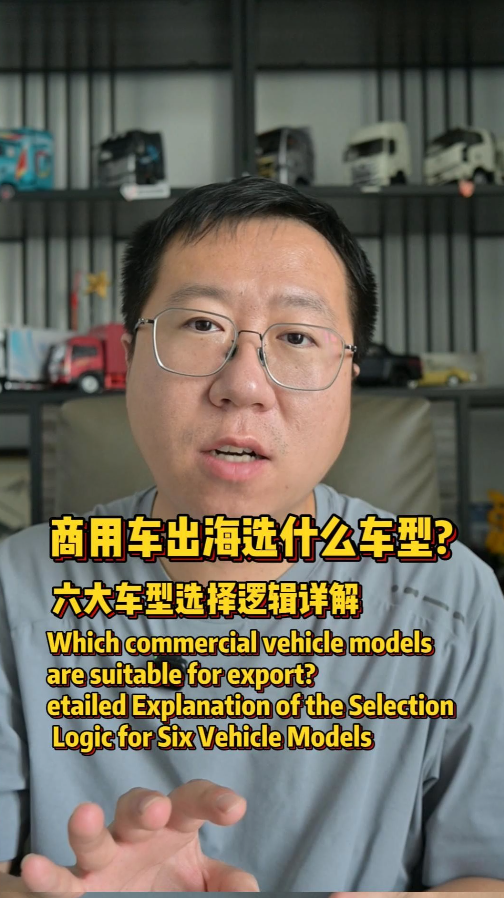皮卡、轻卡、重卡、VAN、客车，哪个车型适合作为出海的首选车型？