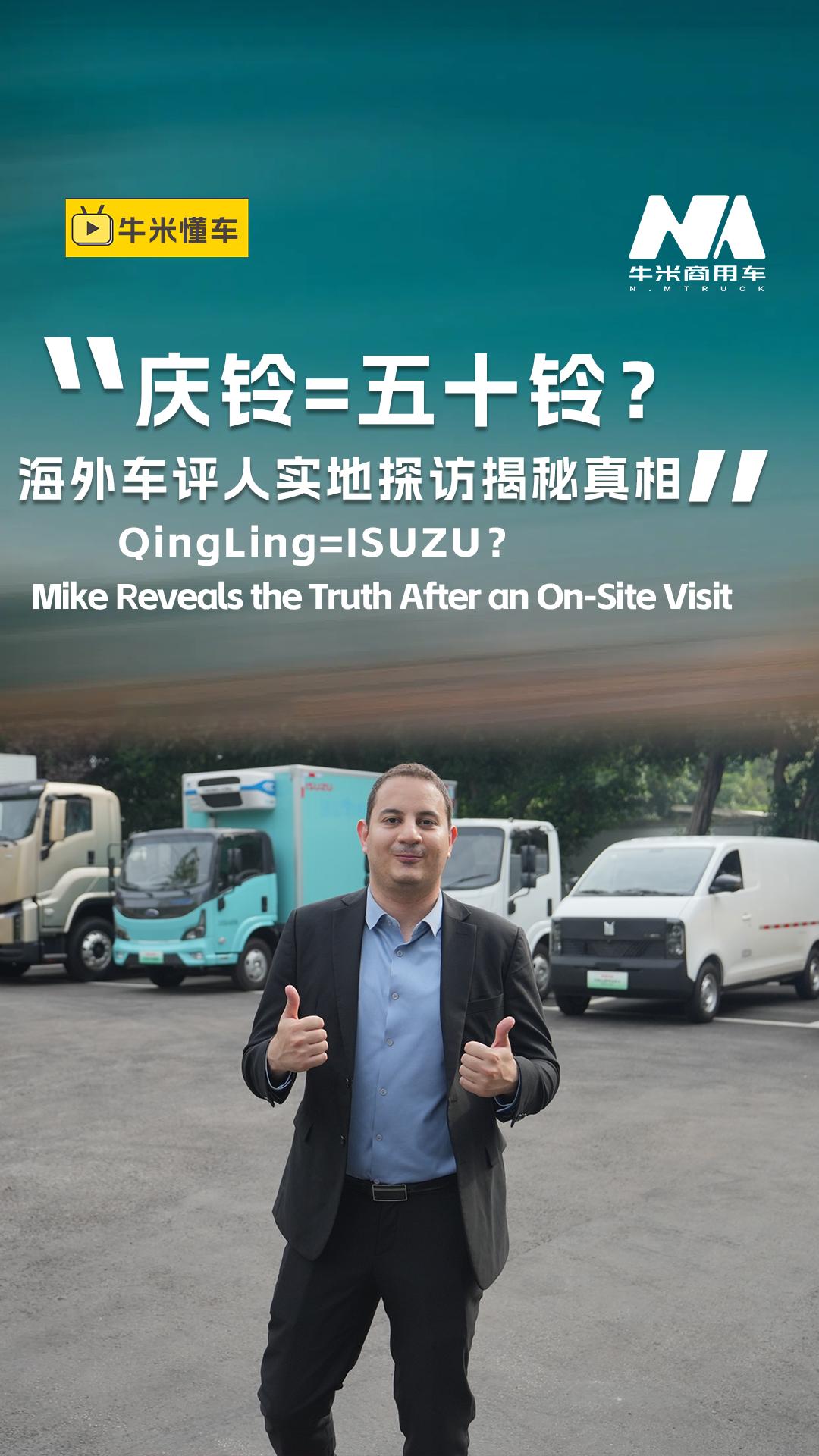 庆铃=五十铃？海外车评人实地探访揭秘真相！