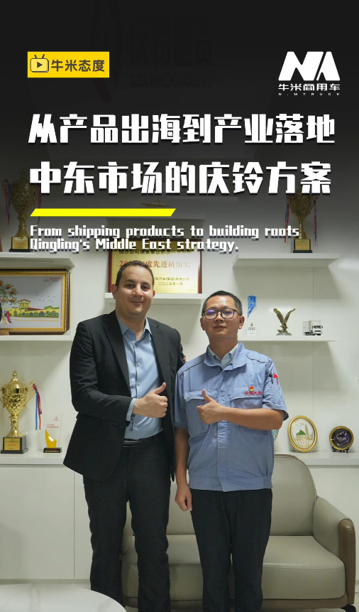从产品出海到产业落地，中东市场的庆铃方案