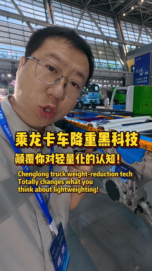 高强钢+轻量化新材料，乘龙重卡科学减重的黑科技，安全不拉胯！