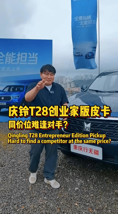 庆铃T28创业家版皮卡，同价位难逢对手？