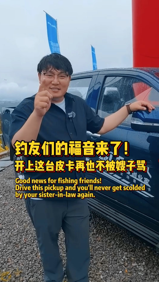 钓友们的福音来了！开上这台皮卡再也不被嫂子骂