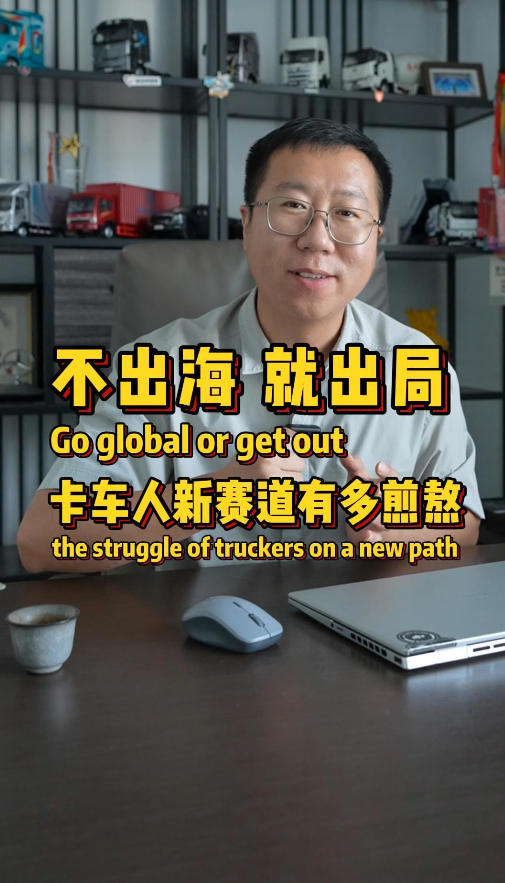 为什么卡车行业的网红越来越少？可能是都赚不到钱吧！转型、换赛道？其实也是进入一个新的陌生领域去挑战~