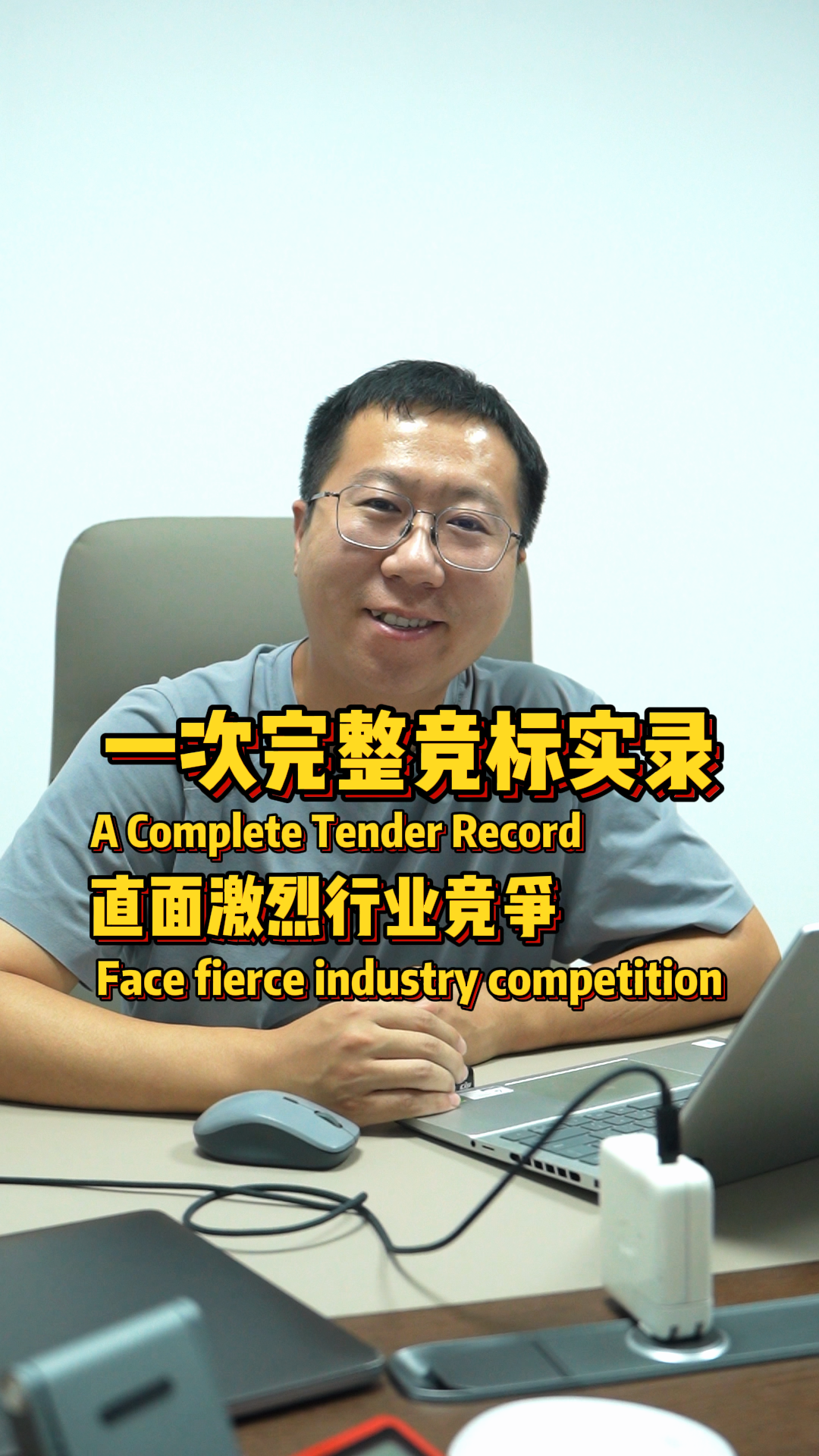 一次完整竞标实录，直面行业竞争的激烈！