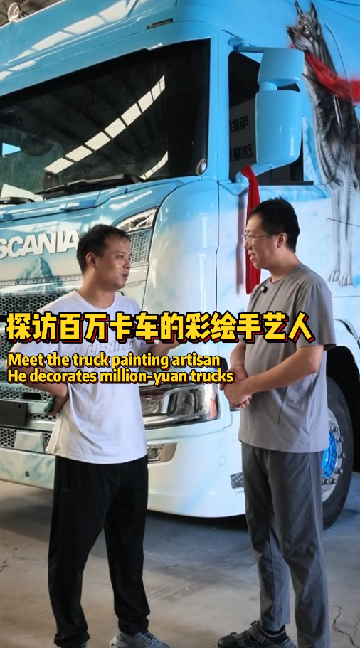 跑遍全国的卡友，谁不想拥有独一无二的卡车彩绘？