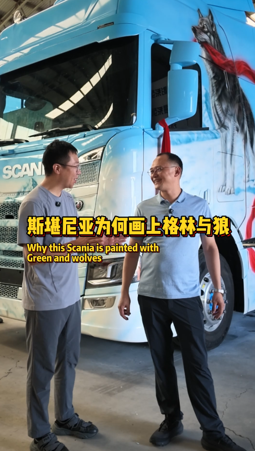 为狼性文化定制全车彩绘！这台拉斯堪尼亚，藏着卡车人的热血