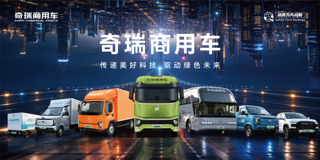 加速兑现&ldquo;不客气&rdquo;承诺！ 奇瑞商用车绘就向新向质规模化发展新篇章