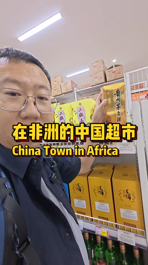 名酒日化一应俱全，远在赞比亚也不愁家乡货。