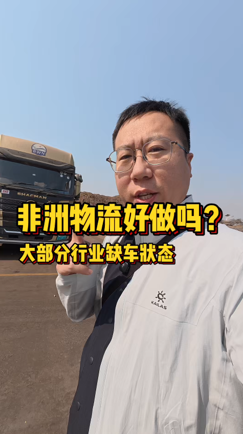 华人在非洲做物流有多香？三和物流千台车队运力不足，出海卖车绝佳机遇