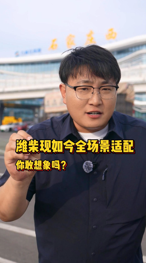 潍柴现如今全场景适配，你敢想象吗？