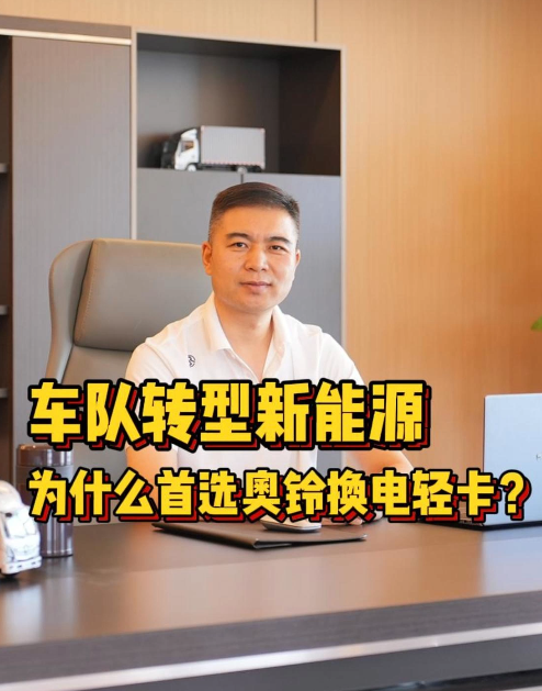 车队转型新能源，为什么首选奥铃换电轻卡？