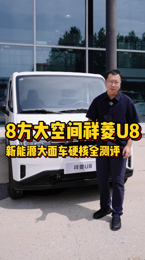 8方大空间祥菱U8 新能源大面车硬核全测评
