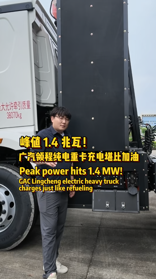峰值1.4兆瓦！广汽领程纯电重卡充电堪比加油