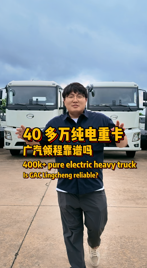 40多万纯电重卡，广汽领程靠谱吗？