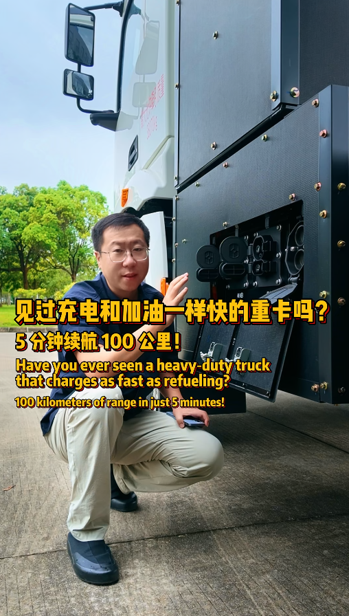 充电5分钟可以跑100公里？这样的新能源卡车你见过吗？