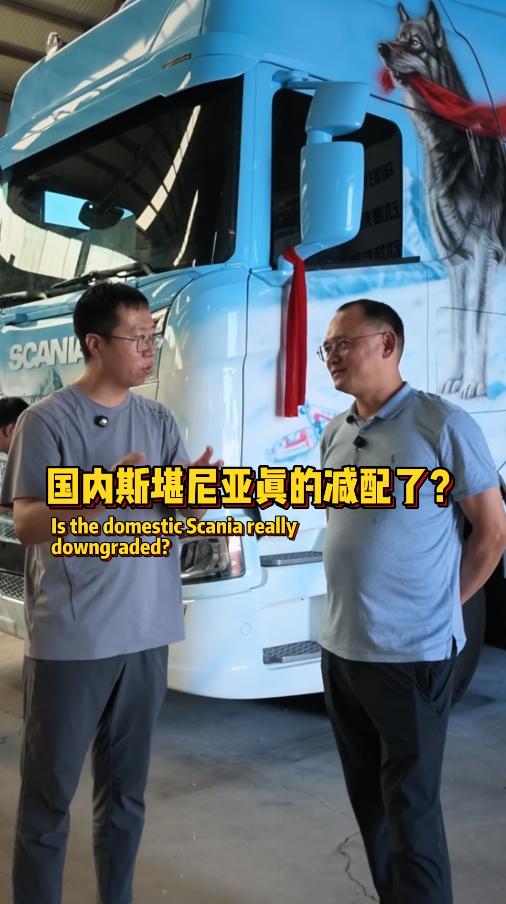国产斯堪尼亚 VS 进口斯堪尼亚，真实差距到底在哪？