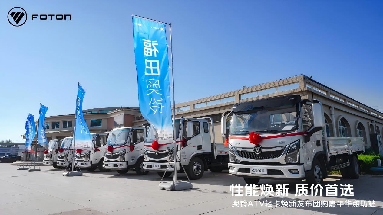 潍坊站爆单！奥铃ATV焕新发布 卡友都说&ldquo;对味&rdquo;