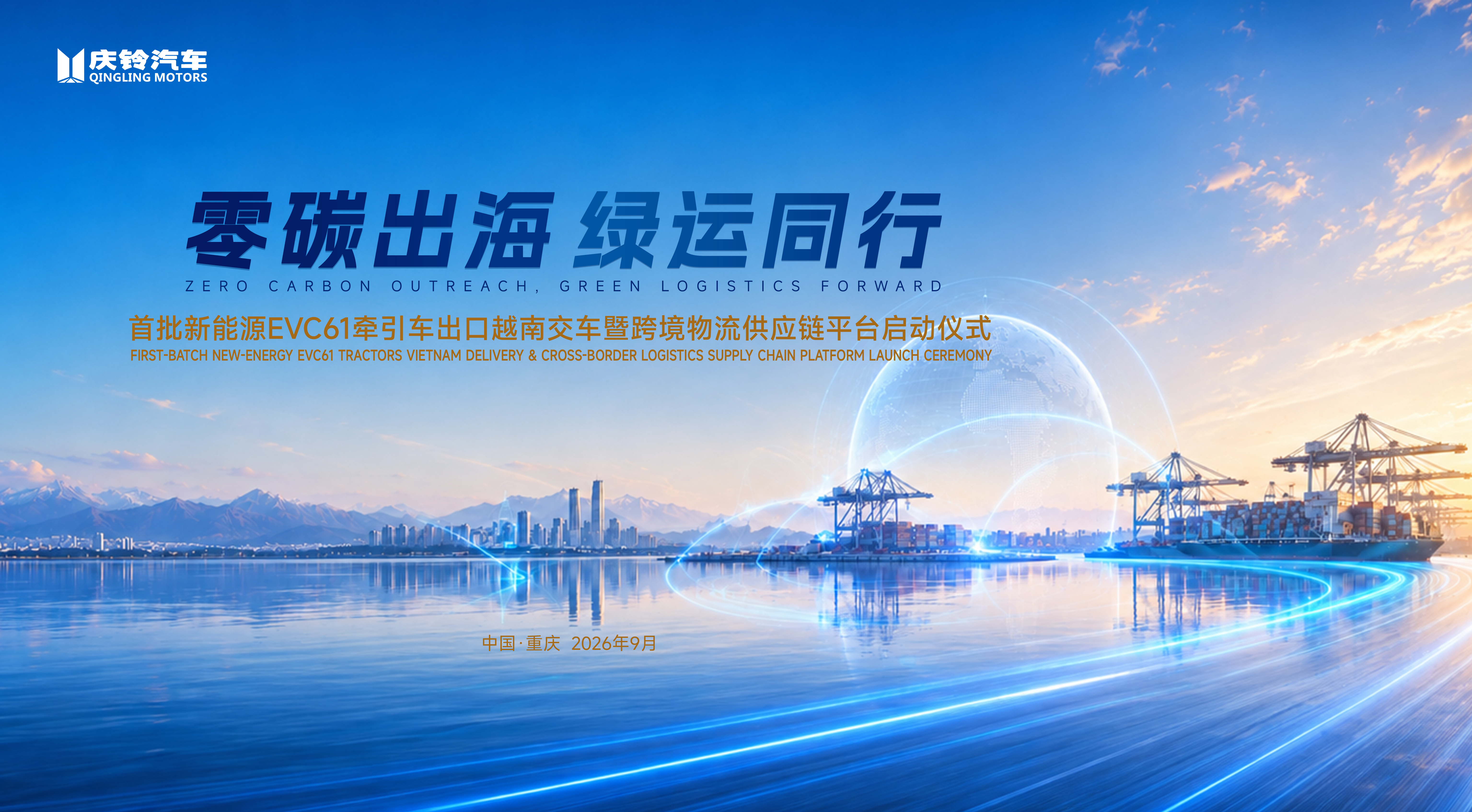 零碳出海&middot;绿运同行丨庆铃首批新能源EVC61牵引车出口越南 暨跨境物流供应链平台启动仪式盛大举行