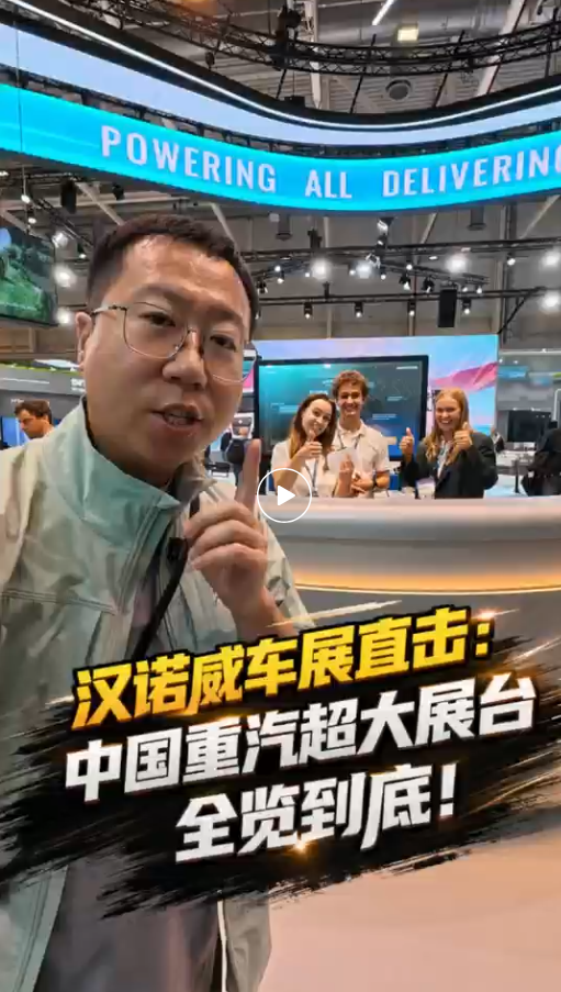 汉诺威车展直击，中国重汽超大展台全览到底