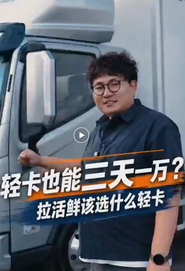 轻卡也能三天一万？