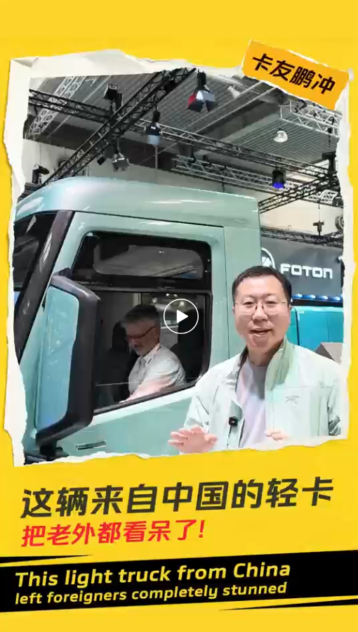 这辆来自中国的轻卡，把老外都看待了