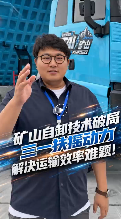 矿山自卸技术破局，三一扶摇动力，解决运输效率难题！