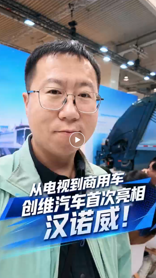 从电视到商用车，创维汽车首次亮相汉诺威！