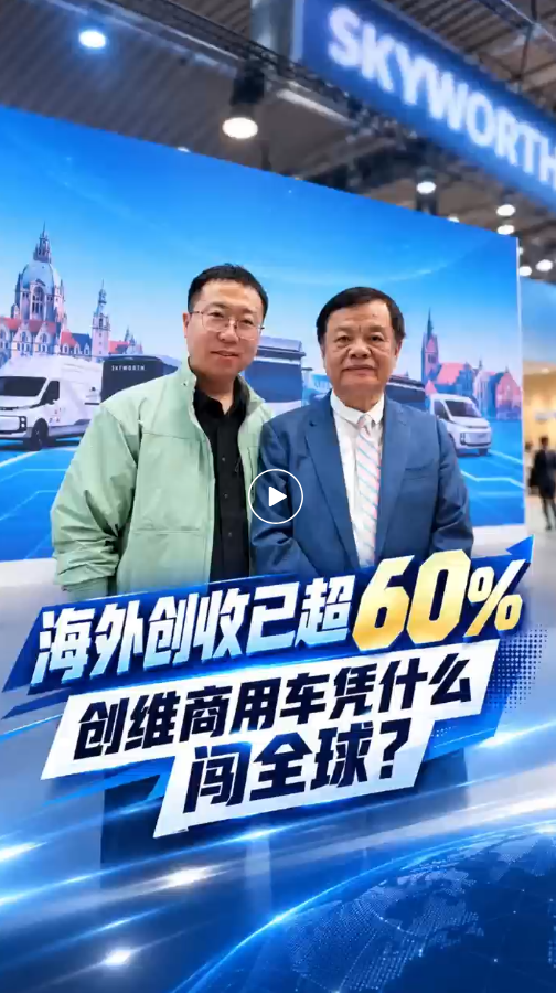 海外创收已超60%，创维商用车凭什么闯全球？