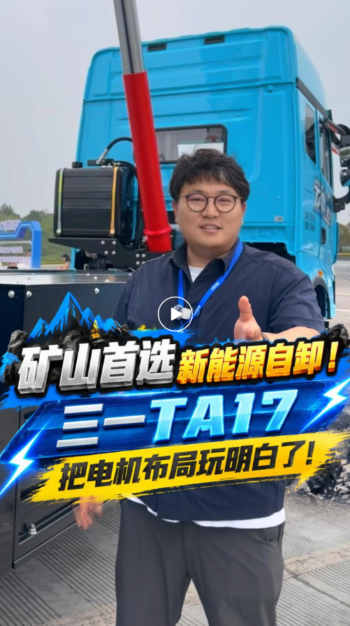 矿山首选新能源自卸！三一TAI7把电机布局玩明白了！