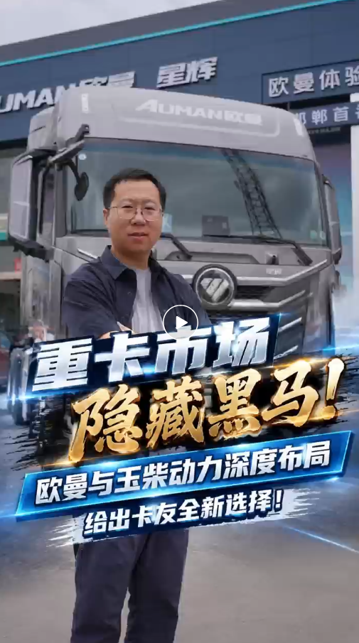重卡市场隐藏黑马！欧曼与玉柴动力深度布局